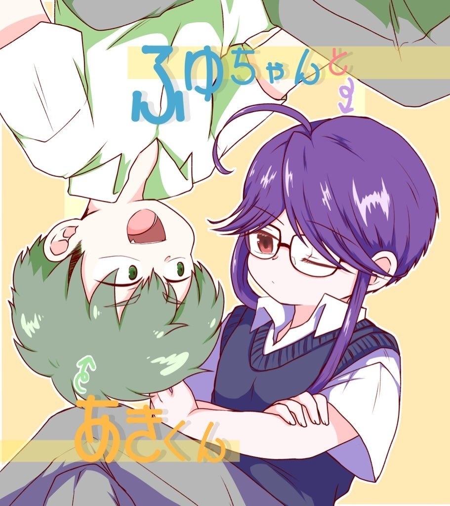 ふゆちゃんとあきくん