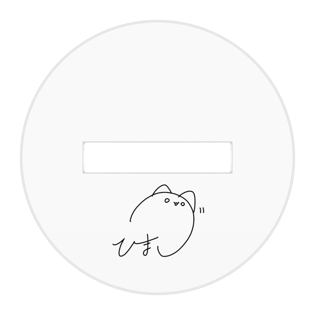 ぱんぱん-アクスタ