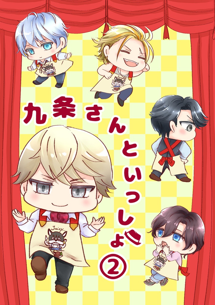 九条さんといっしょ②