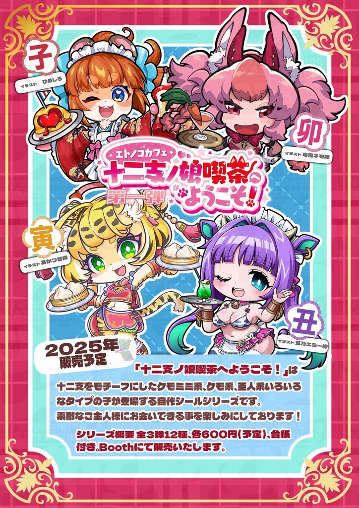 【自作シール】十二支ノ娘喫茶へようこそ! 第1弾