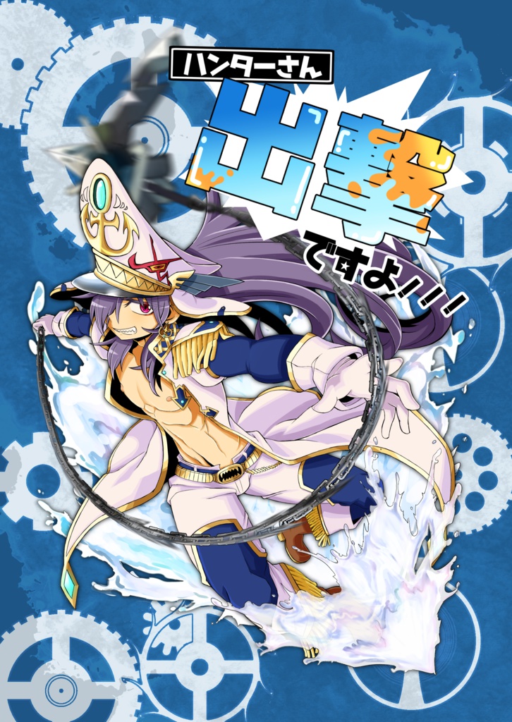 ハンターさん出撃ですよ!!!
