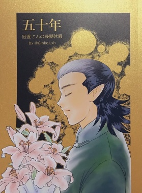 記名配送)「五十年 -冠萱さんの長期休暇-」