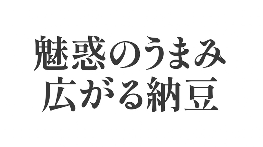 納豆パワー【納豆販促用メロディ】