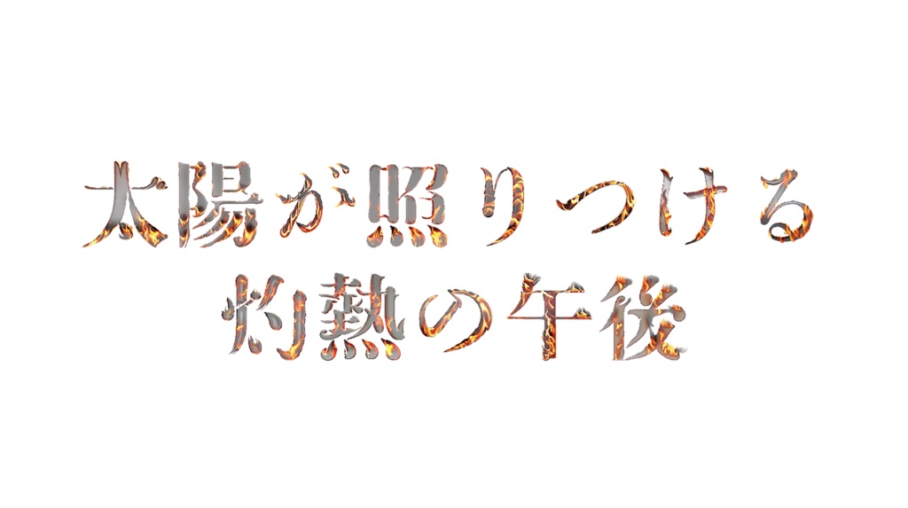 炎天下アイス【アイス販促用メロディ】