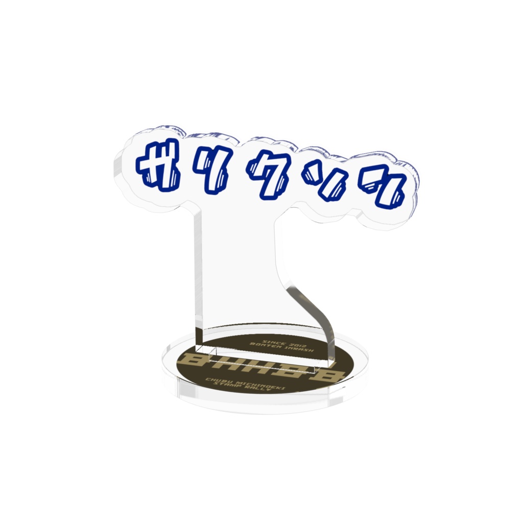 teamBHHBB アクリルスタンド「ガリクソン」