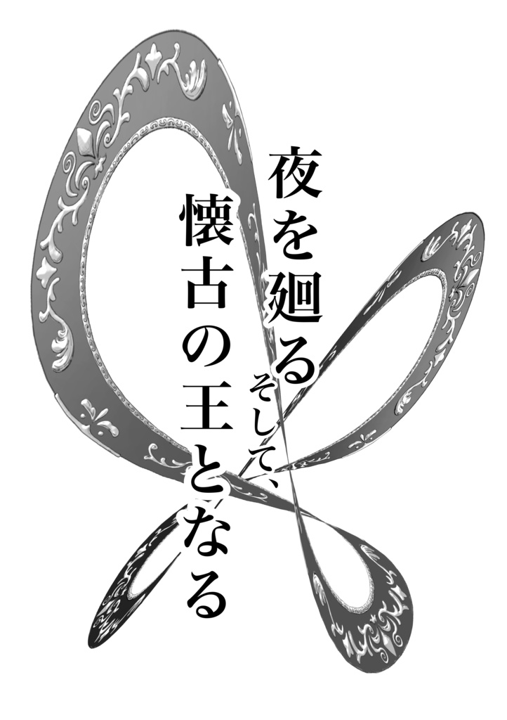  夜を廻る、そして懐古の王となる