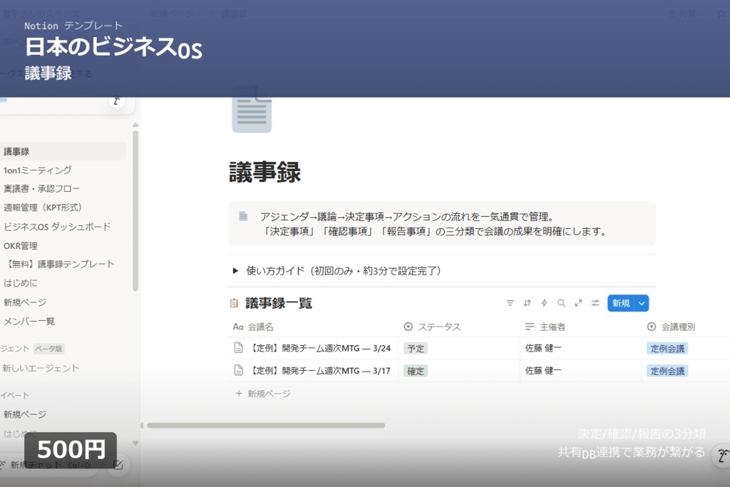 【Notion】議事録テンプレート Pro|決定・確認・報告の自動分類+共有DB連携|チームの業務が繋がる議事録