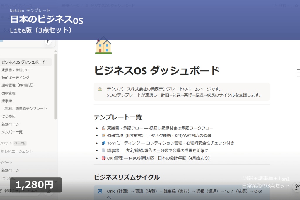 【Notion】日本のビジネスOS Lite版|週報×議事録×1on1 連携3点セット|共有DB付き