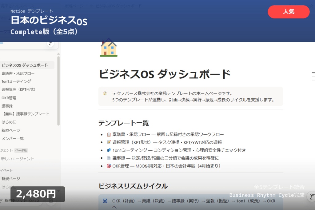 【Notion】日本のビジネスOS Complete版｜全5テンプレート＋共有DB＋ダッシュボード｜業務を1つのOSに