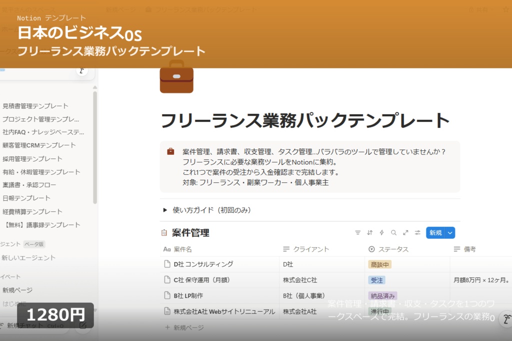 【Notion】フリーランス業務パックテンプレート|案件管理・請求書・収支を1つで完結