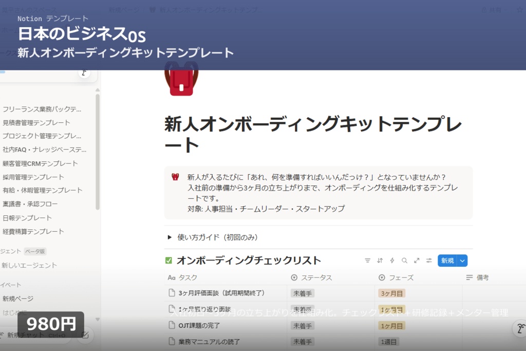 【Notion】新人オンボーディングテンプレート|入社〜3ヶ月の立ち上がりを仕組み化