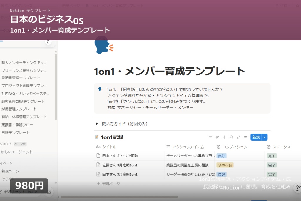 【Notion】1on1・メンバー育成テンプレート|議事録+アクション管理+成長記録
