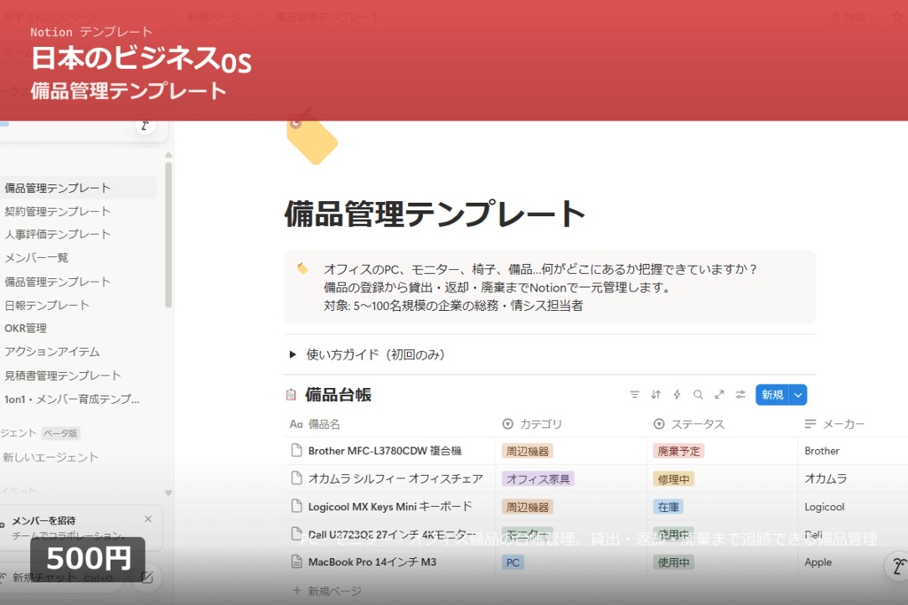 【Notion】備品管理テンプレート|PC・オフィス備品の台帳管理|貸出・廃棄追跡付き