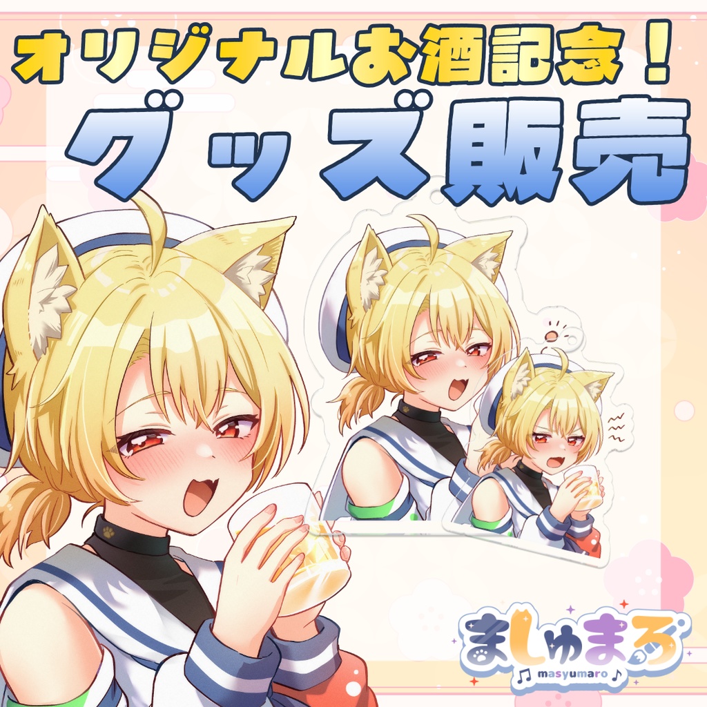 【オリジナルお酒販売記念!】お外でも一緒にお酒飲めるぜ!アクリルキーホルダー