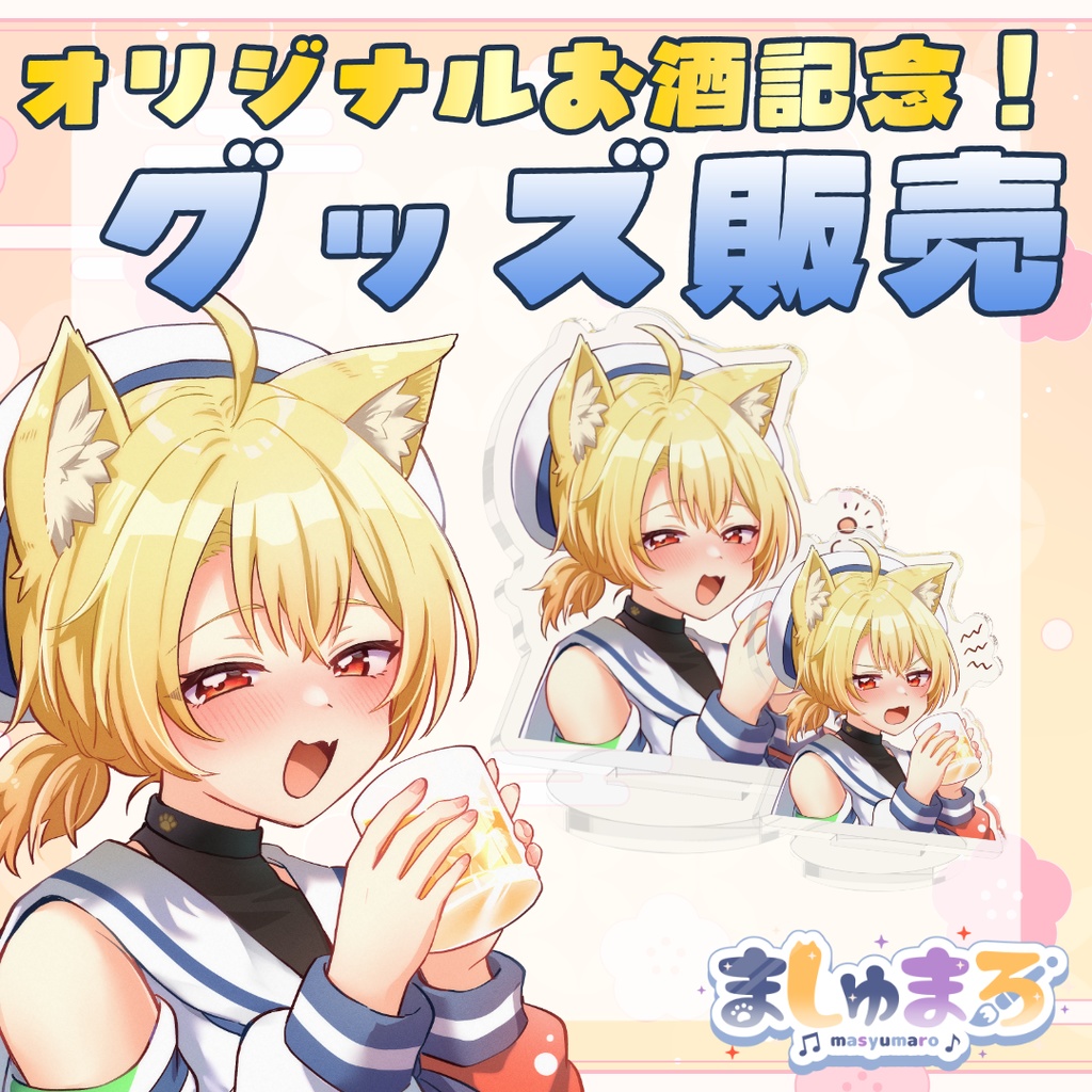 【オリジナルお酒販売記念！】おうちでも一緒にお酒！アクリルスタンド