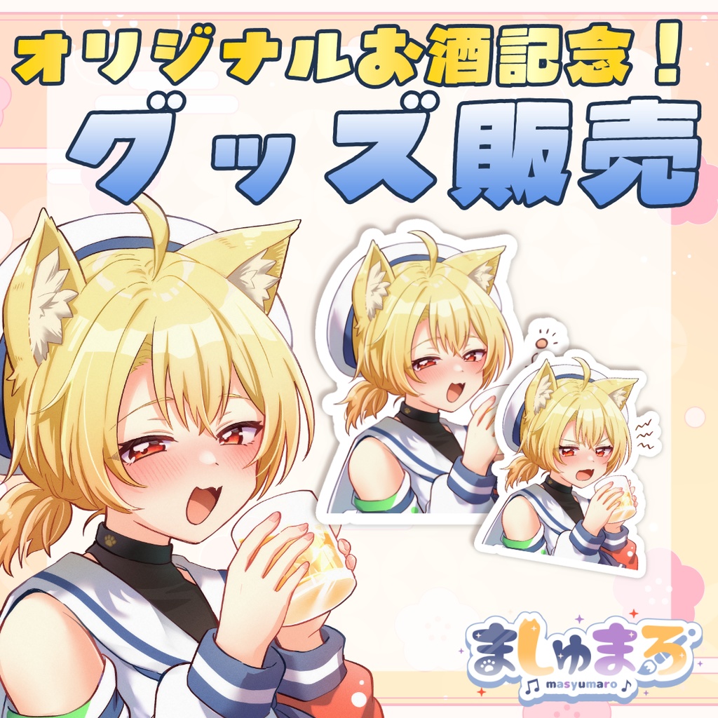 【オリジナルお酒販売記念!】どこでも一緒にお酒!スマホステッカー