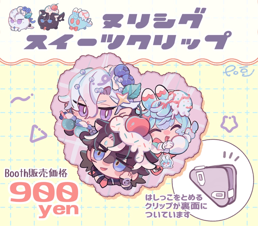 ヌリシグスイーツクリップ🍒