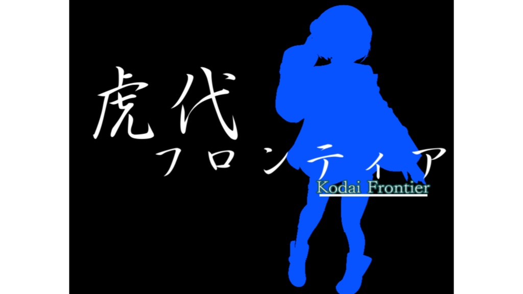 虎代フロンティア  【アドベンチャーRPG】