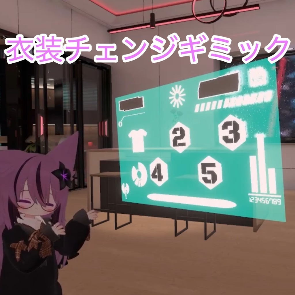 衣装チェンジギミック