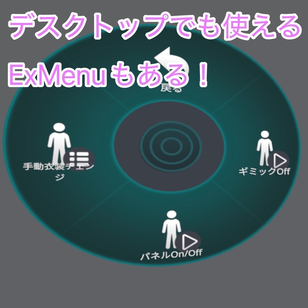 衣装チェンジギミック