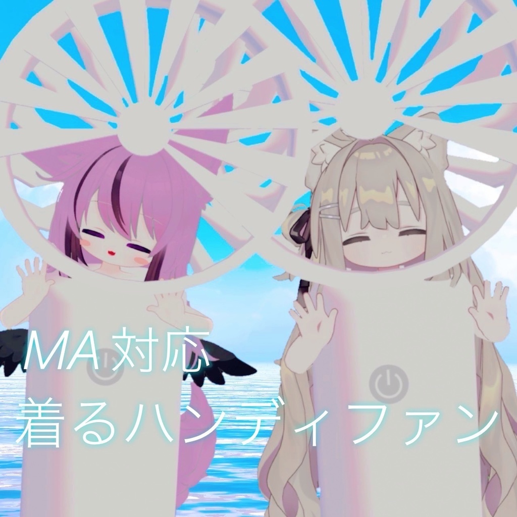 【MA対応】着るハンディファン