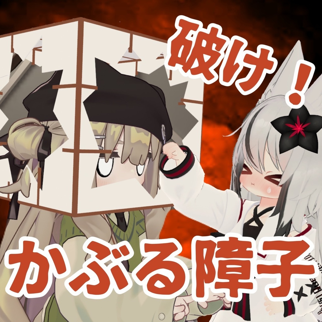 【無料】かぶる障子