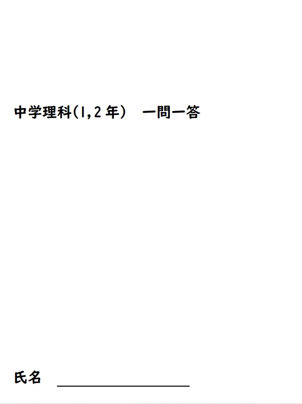 中学理科(1年、2年) 一問一答 - Rikei-Science - BOOTH