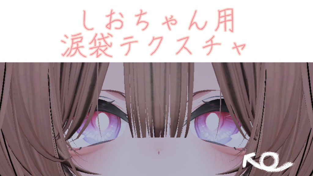 しおちゃん用涙袋テクスチャ