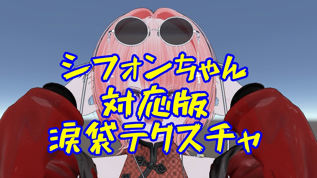 シフォンちゃん対応涙袋テクスチャ