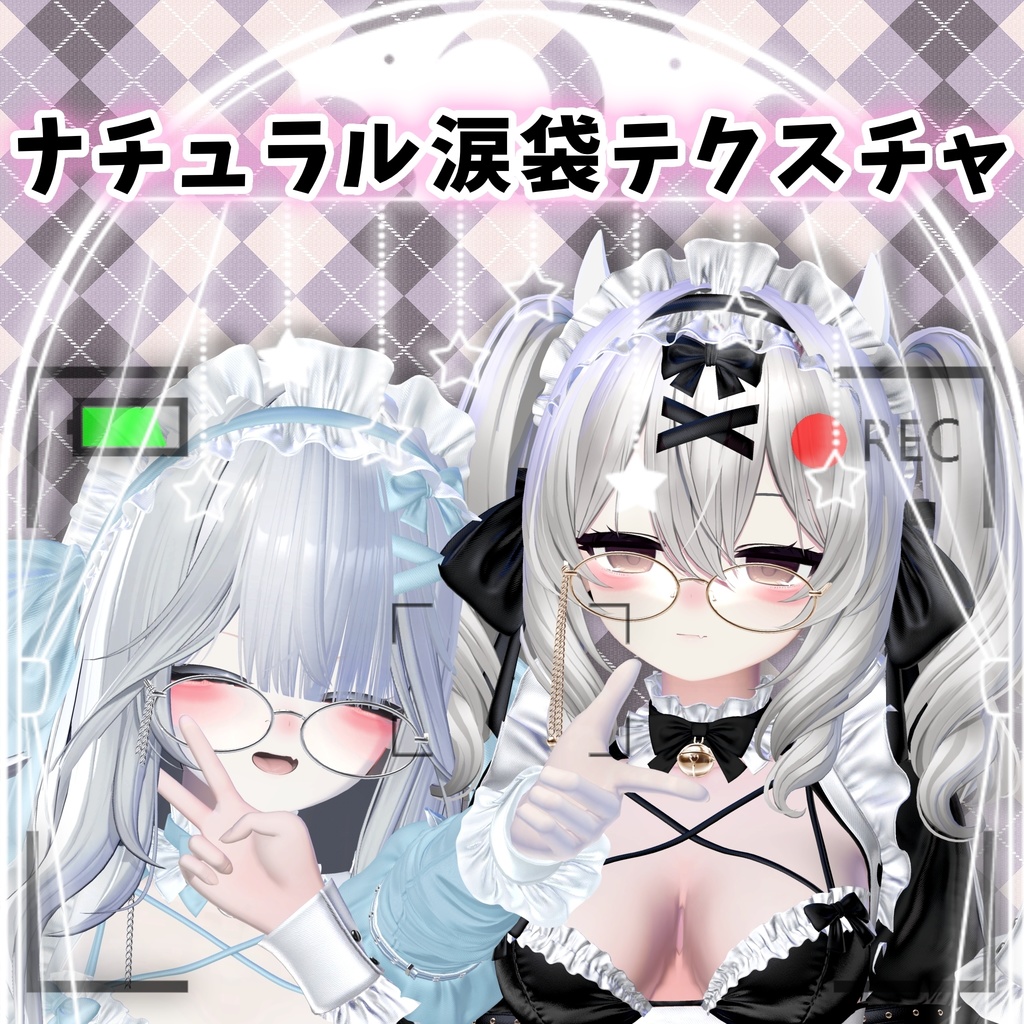 なちゅらる涙袋テクスチャ