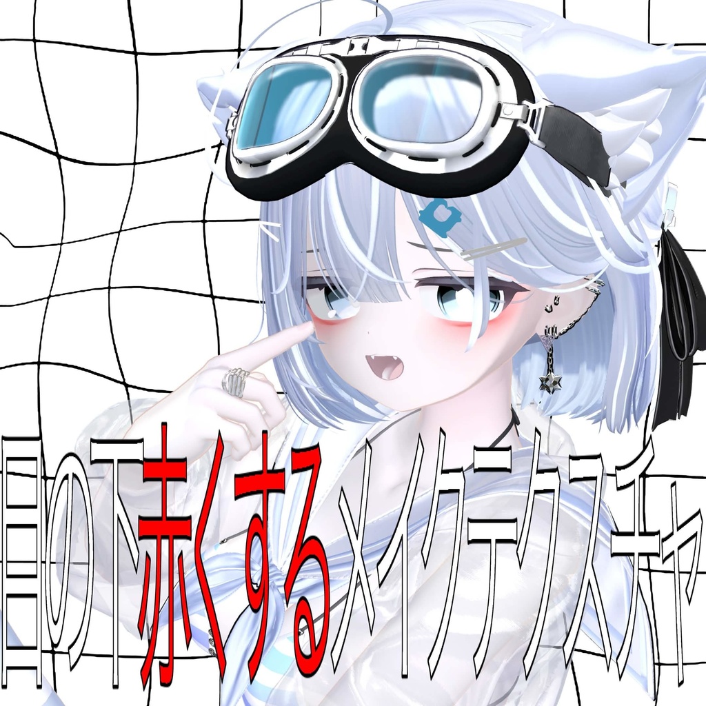 [4アバター対応] 目の下赤くするメイクテクスチャ