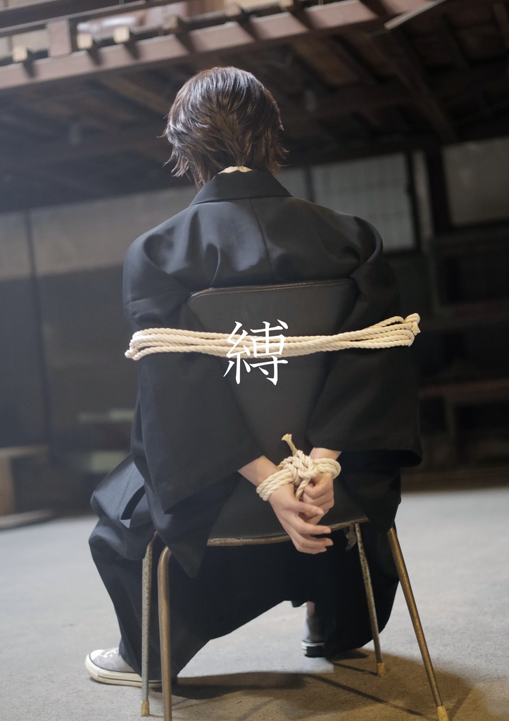 縛
