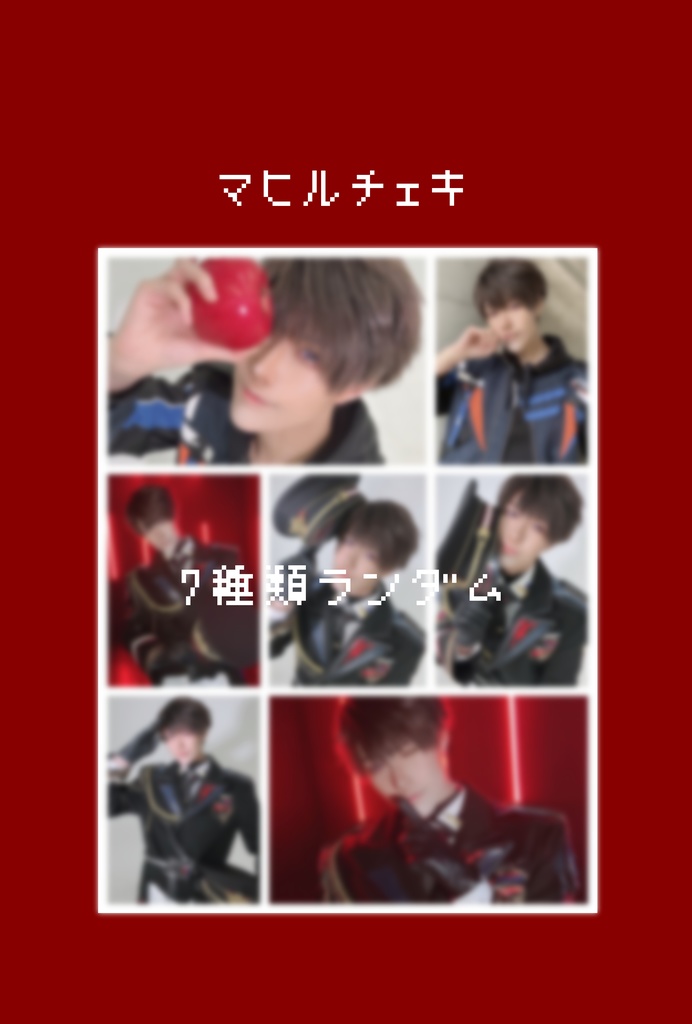 マヒルチェキ