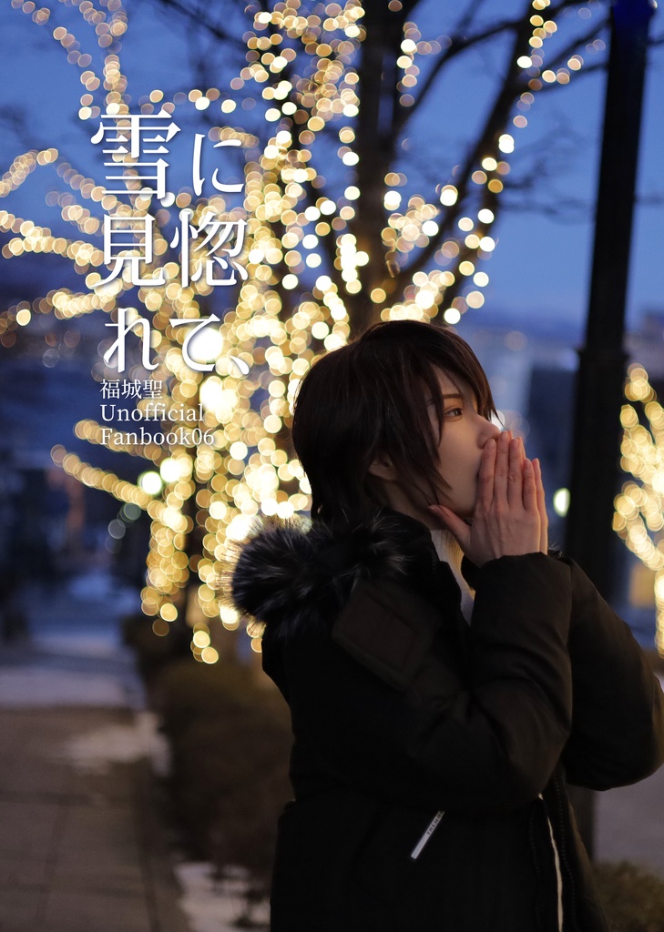 雪に見惚れて、