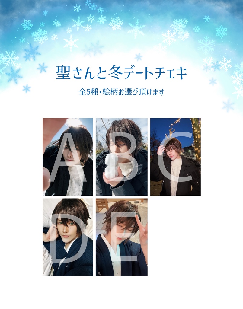 冬デートチェキ