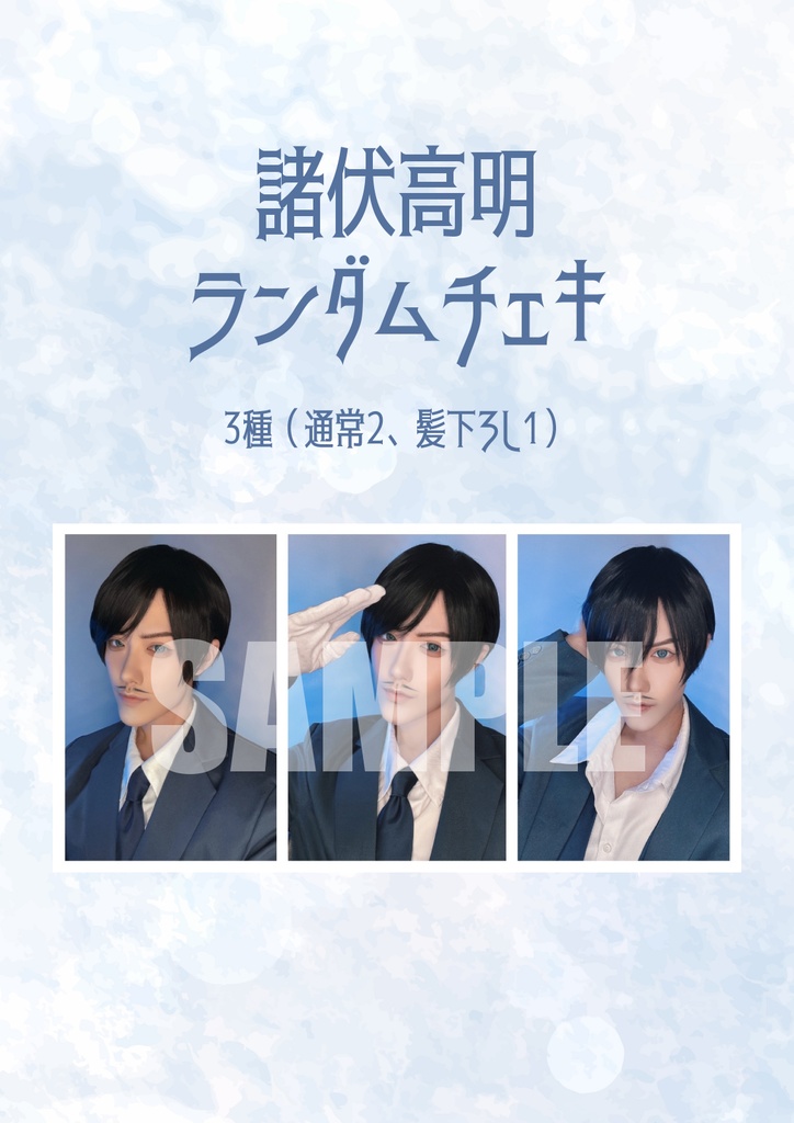ランダムチェキ