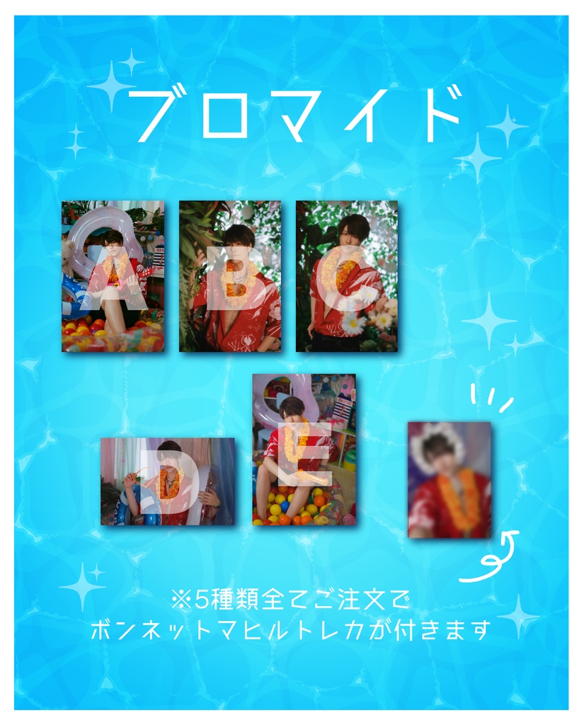 ブロマイド
