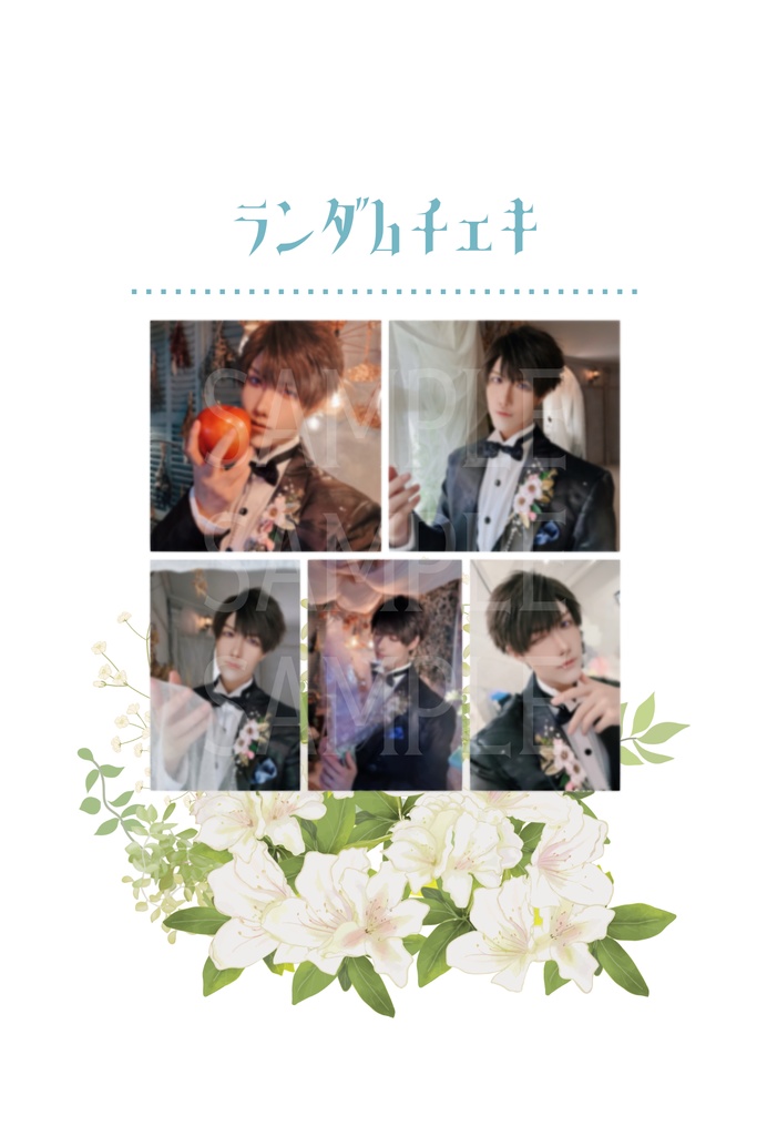 結婚思念ランダムチェキ