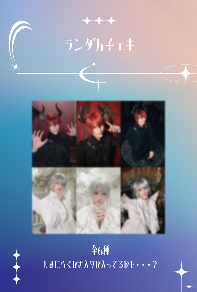 天使と悪魔ランダムチェキ