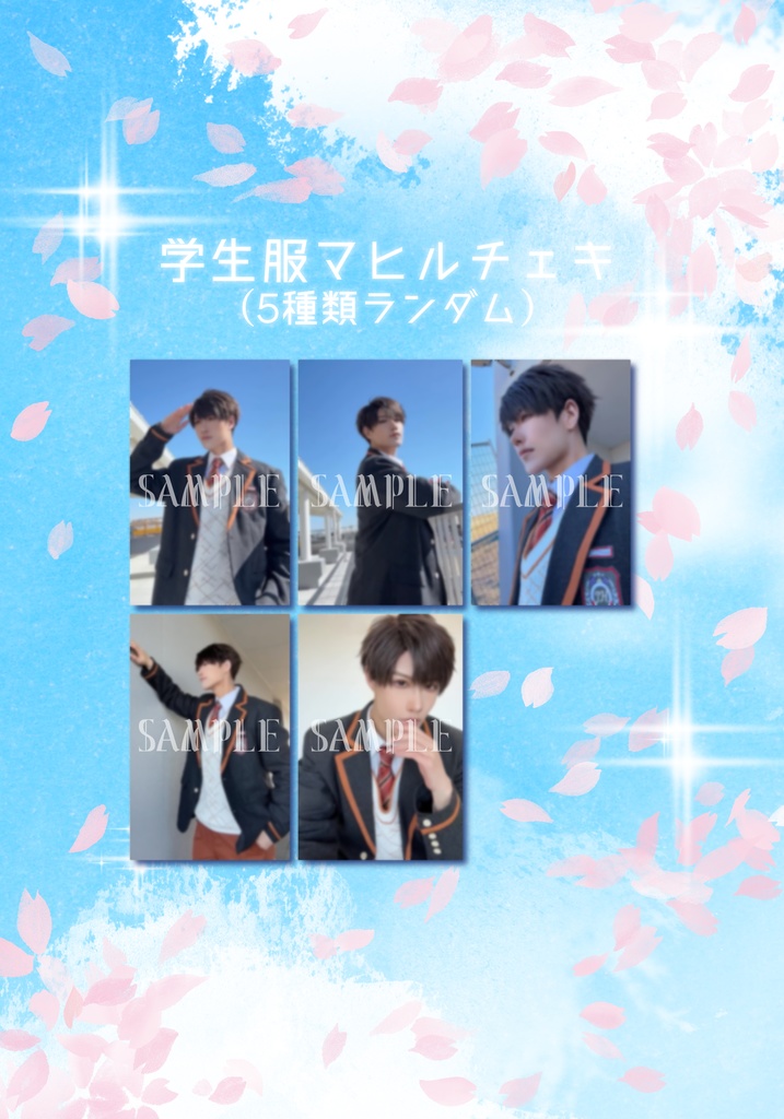 学生服マヒルチェキ