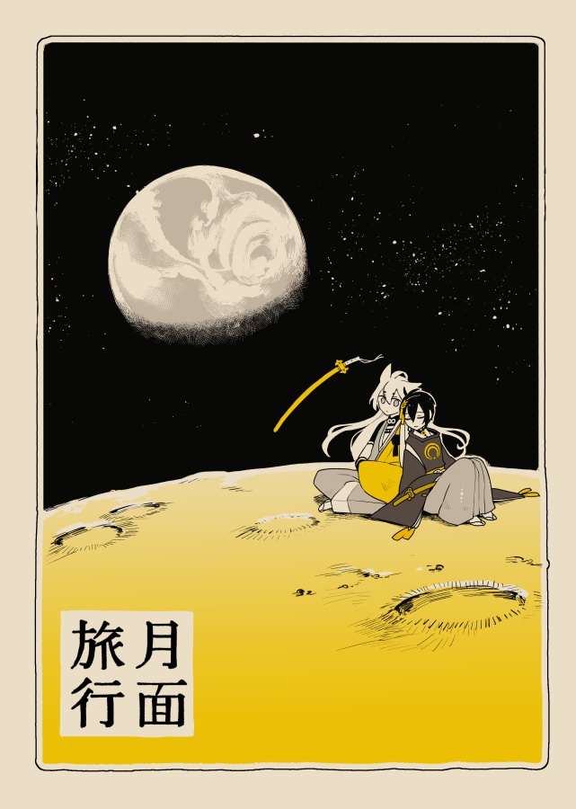月面旅行