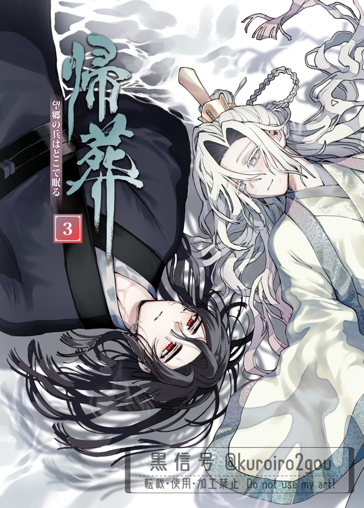 帰葬3