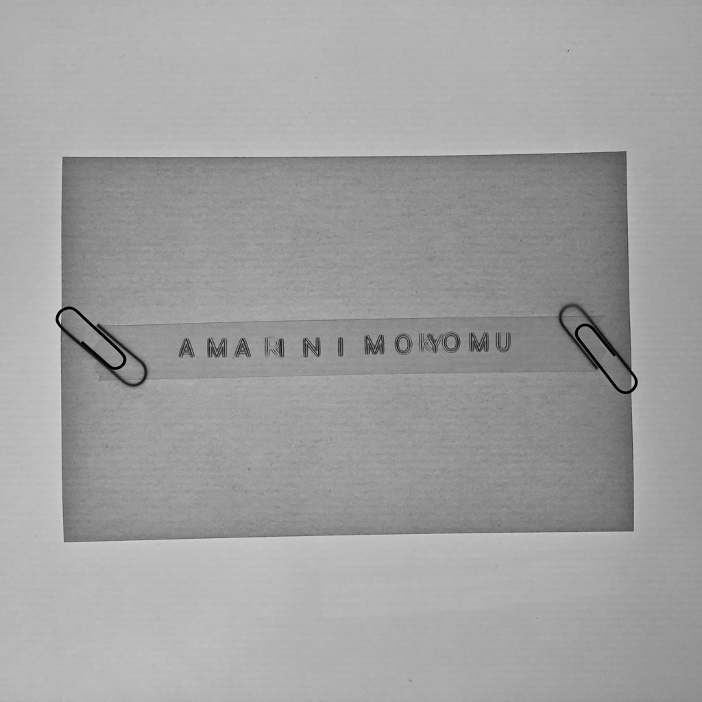 AMARINIMOKYOMU【うわごとうつ】