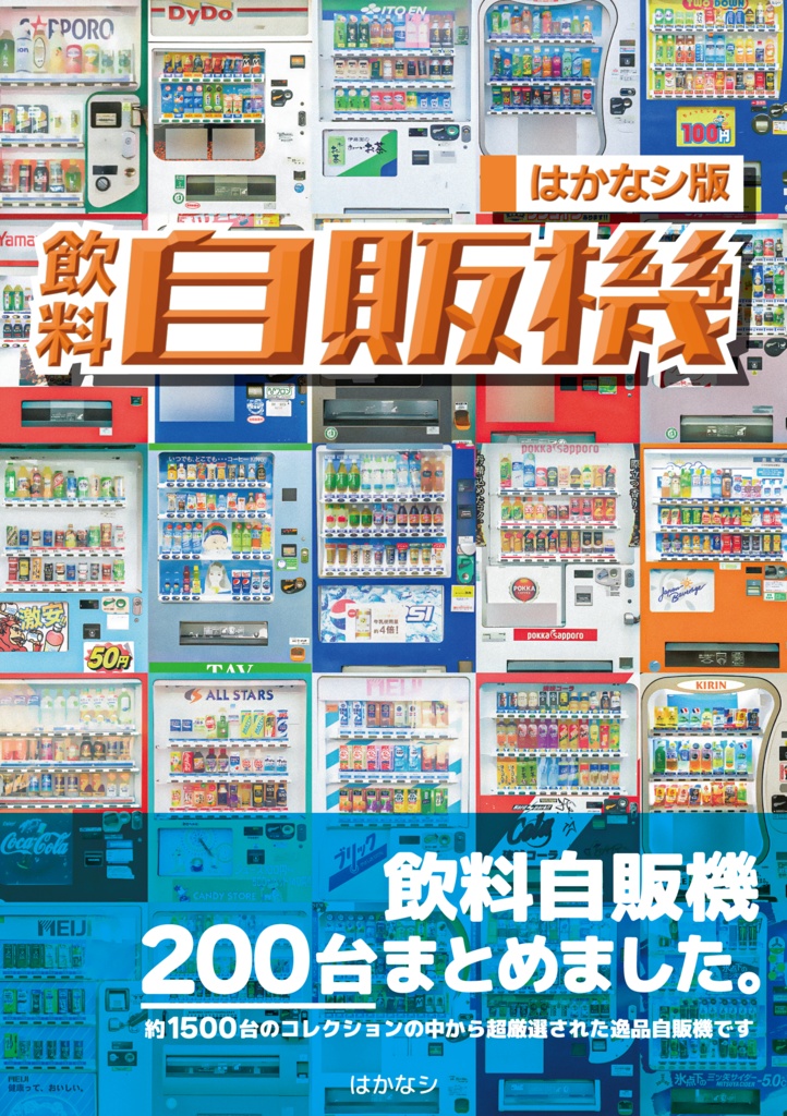 【200台】飲料自販機研究まとめ！