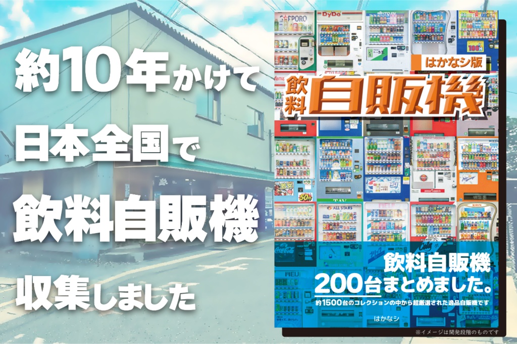 【200台】飲料自販機研究まとめ!