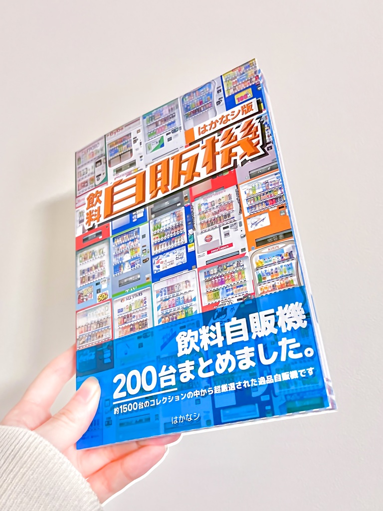 【200台】飲料自販機研究まとめ!