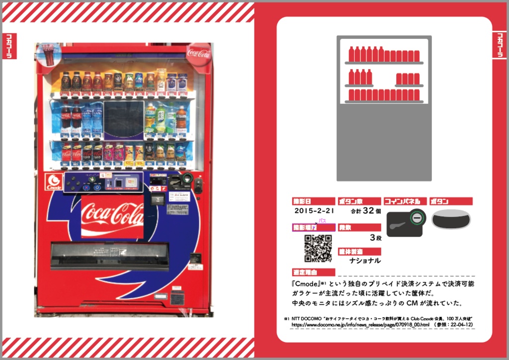 【200台】飲料自販機研究まとめ!