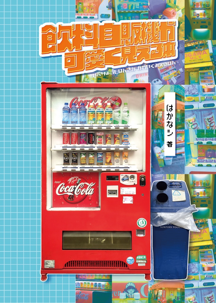 【130頁フルカラー】飲料自販機が可愛く見える本【B6】