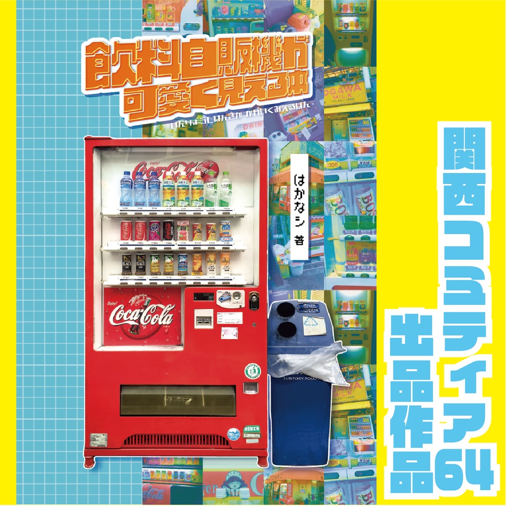 【130頁フルカラー】飲料自販機が可愛く見える本【B6】