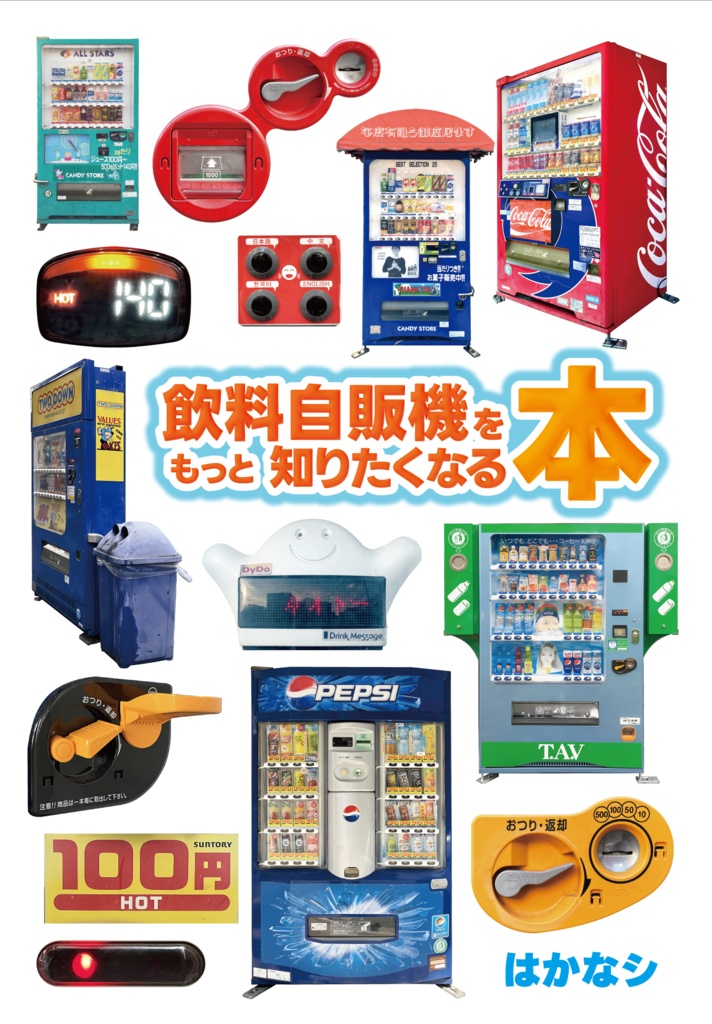 【30頁フルカラー】飲料自販機をもっと知りたくなる本【B6】